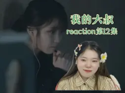 Download Video: 【插队点播：我的大叔reaction第12集】死亡判决也有了被治愈的生机！