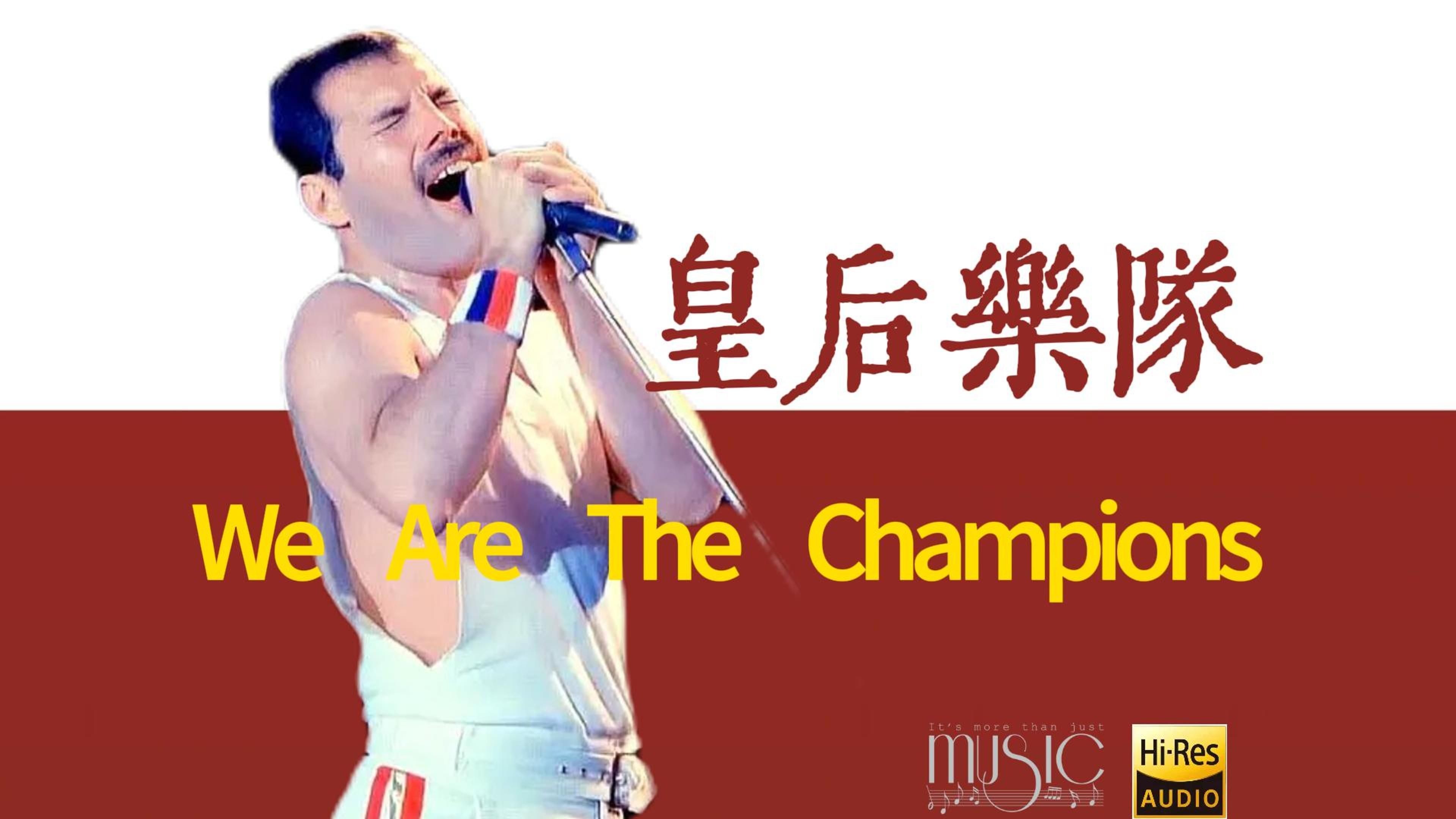 【his-音质】皇后乐队《we are the champions》经典歌曲无损音质完整