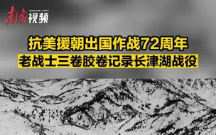 Download Video: 抗美援朝出国作战72周年 志愿军老战士三卷胶卷记录长津湖战役