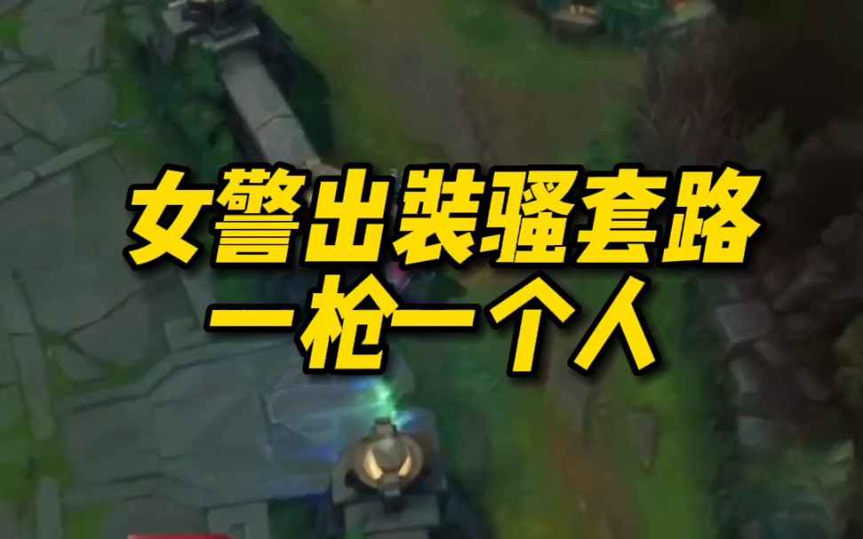 女警出装骚套路一枪一个人