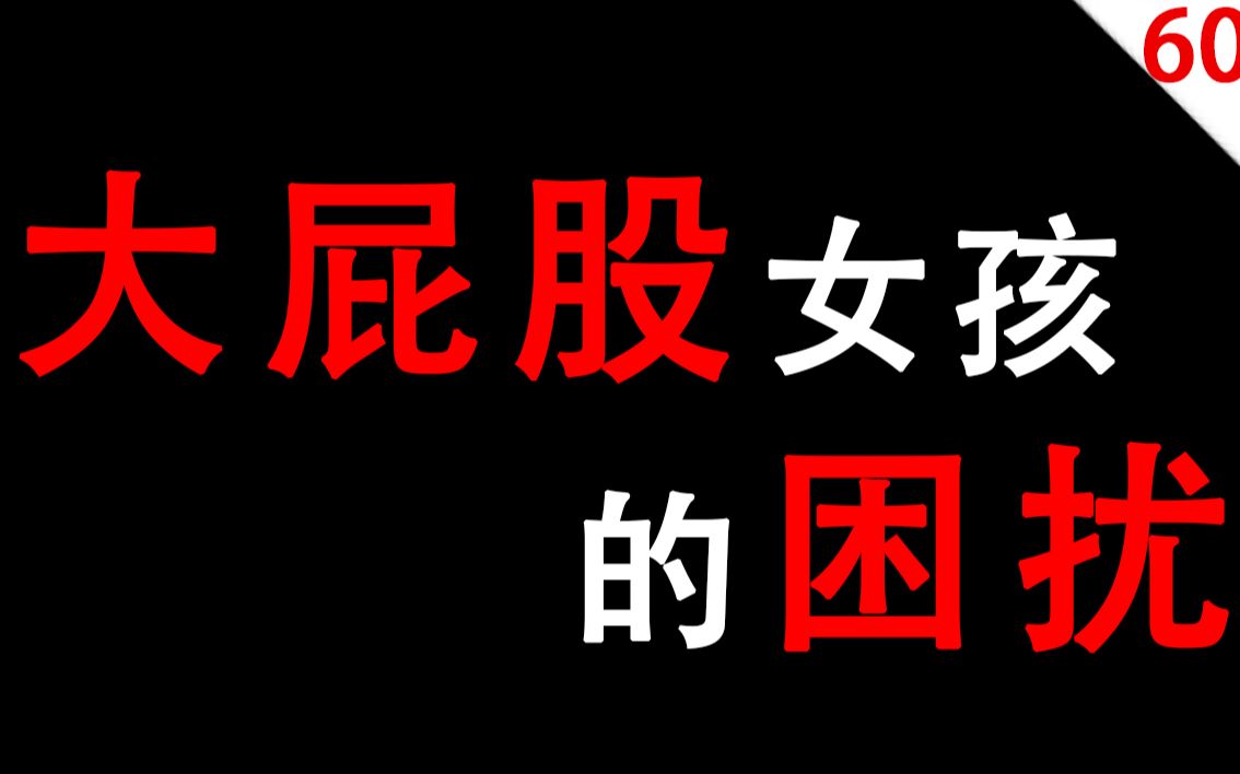 【男生慎入】大臀女孩的困扰哔哩哔哩bilibili