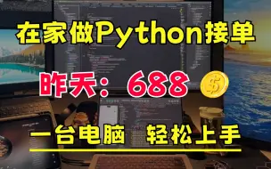 Descargar video: 暑假在家用Python接单，今日入账688，方法简单，一台电脑，轻松上手，分享我的接单经验技巧、流程、以及学习资源！！！