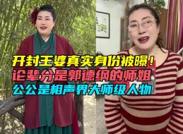 下载视频: 开封王婆真实身份被曝，郭德纲见到她叫师婶，公公是相声界大师！