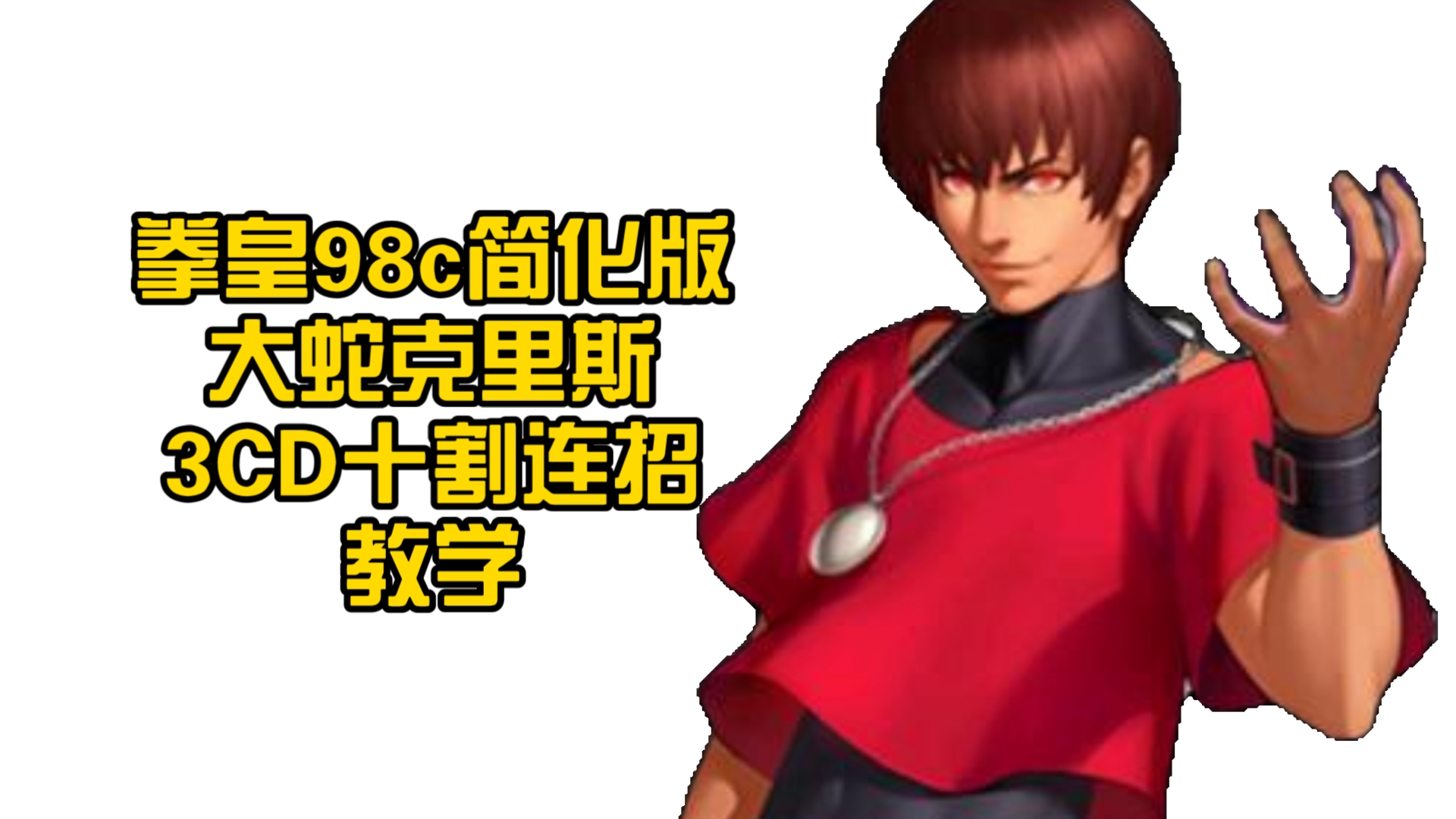 拳皇98c简化版大蛇克里斯3cd十割连招教学