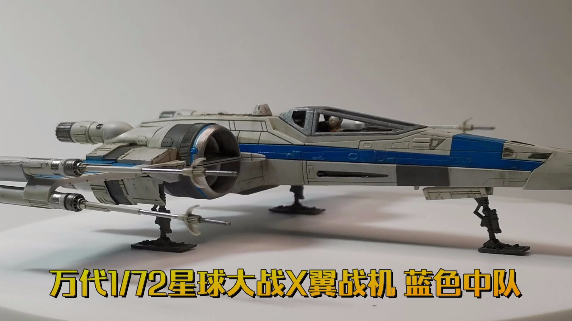 [图]万代星战1/72反抗军X翼（X-wing）战机蓝色中队式样模型 完成品欣赏