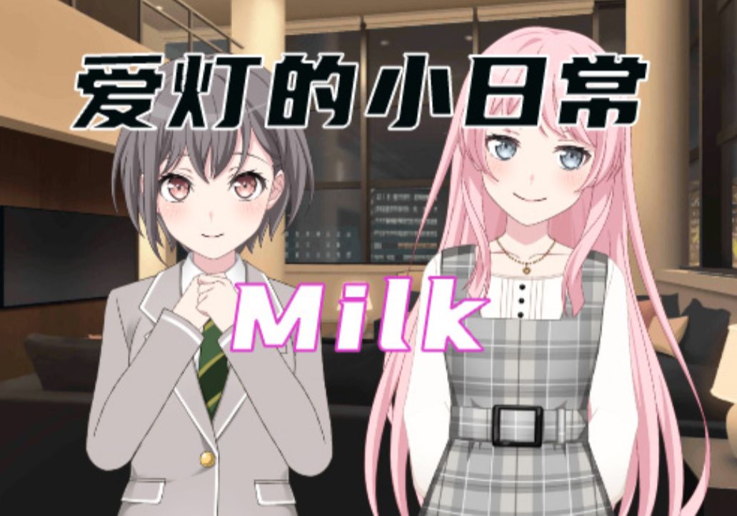 【MyGO/爱灯】爱灯婚后日常 Milk哔哩哔哩bilibili