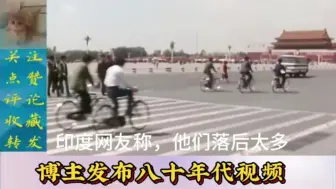 Tải video: 印度网友，我知道中国落后于印度，没想到会落后这么远，真的吗