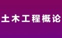 深圳大学《土木工程概论》哔哩哔哩bilibili