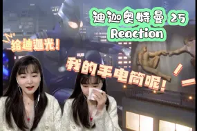 Download Video: 【第一次看迪迦】25 请赐予迪迦力量！最感动的一集！reaction