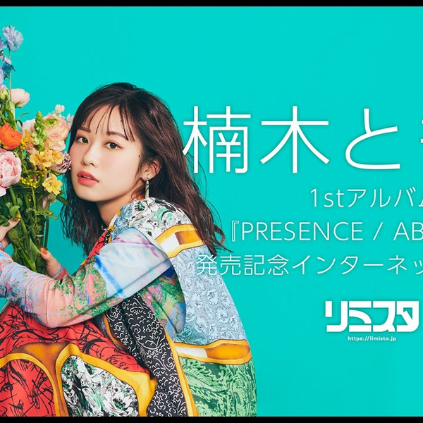 楠木ともり1stアルバム「PRESENCE / ABSENCE」発売記念