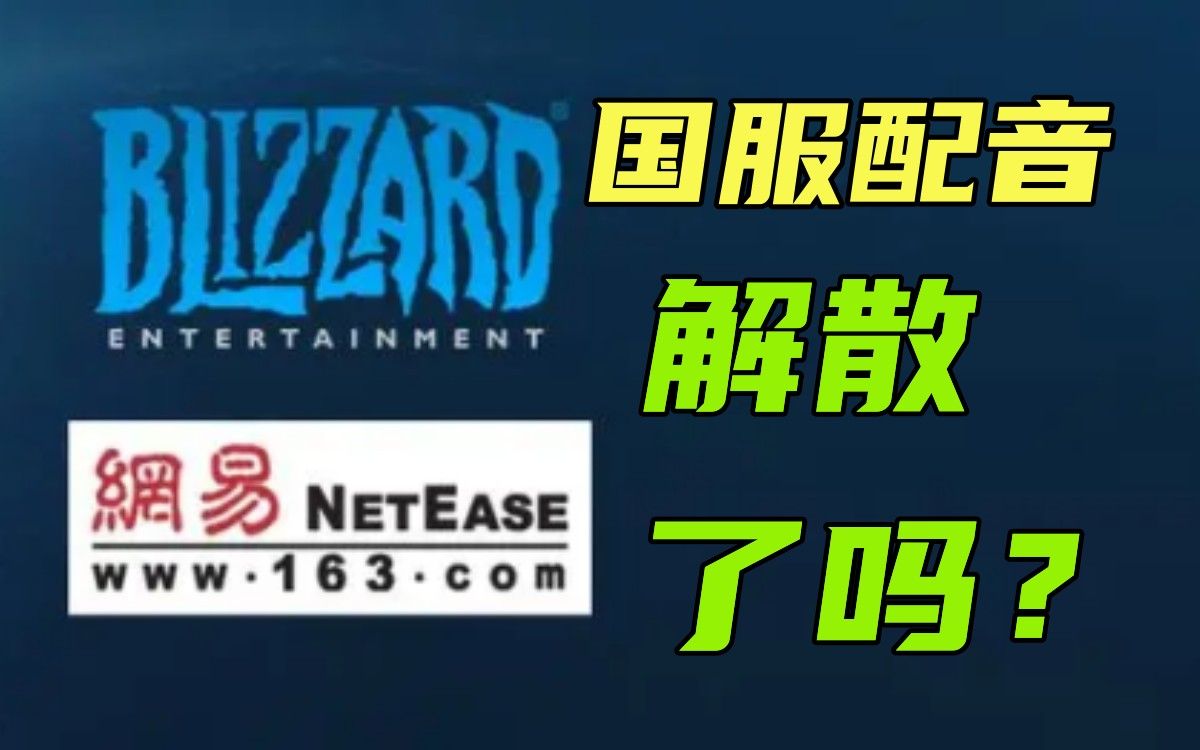 暴雪台服配音取代国服配音?本地化解散?上游戏里证明下电子竞技热门视频