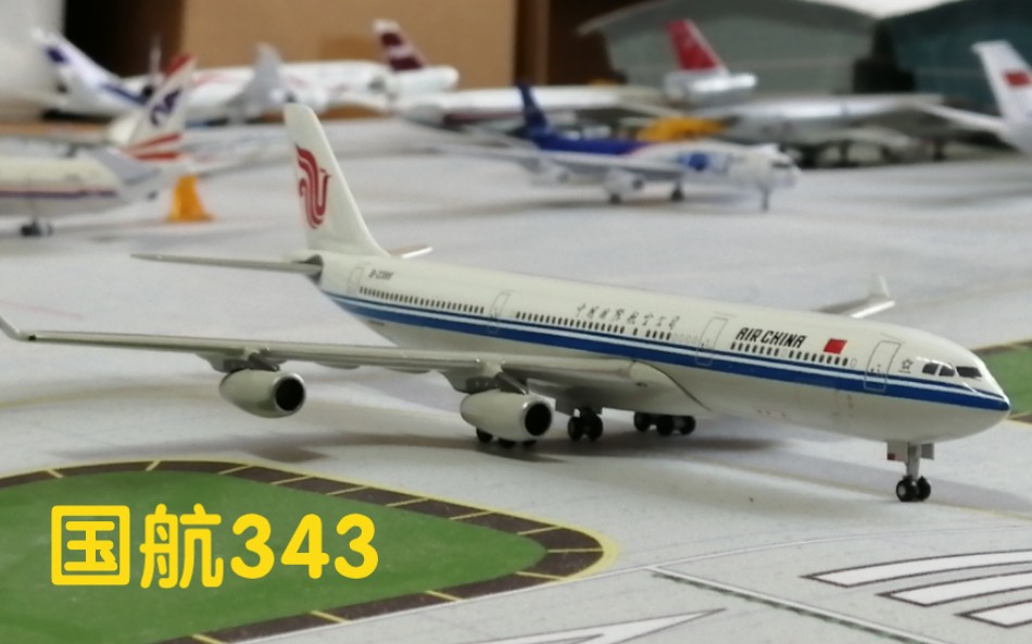 开箱 中国国际航空a340客机模型 b-2386