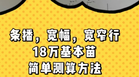 18万基本苗怎么算 #小麦基本苗速查方法 #条播宽幅宽窄行基本苗简单判断方法 #小麦种植哔哩哔哩bilibili