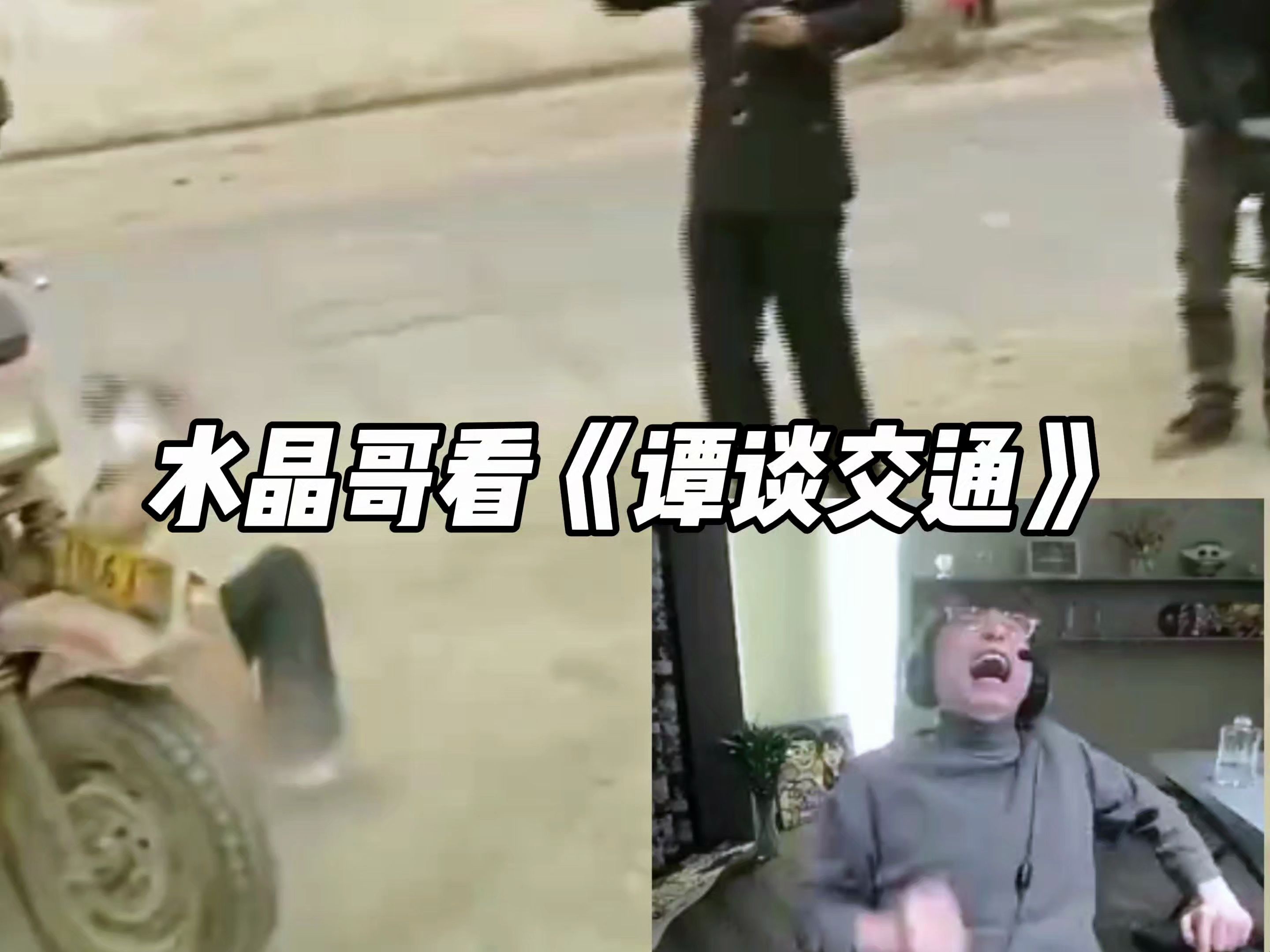 水晶哥看《谭谈交通》搞笑名场面,各个都是经典 刚子直接笑闷了