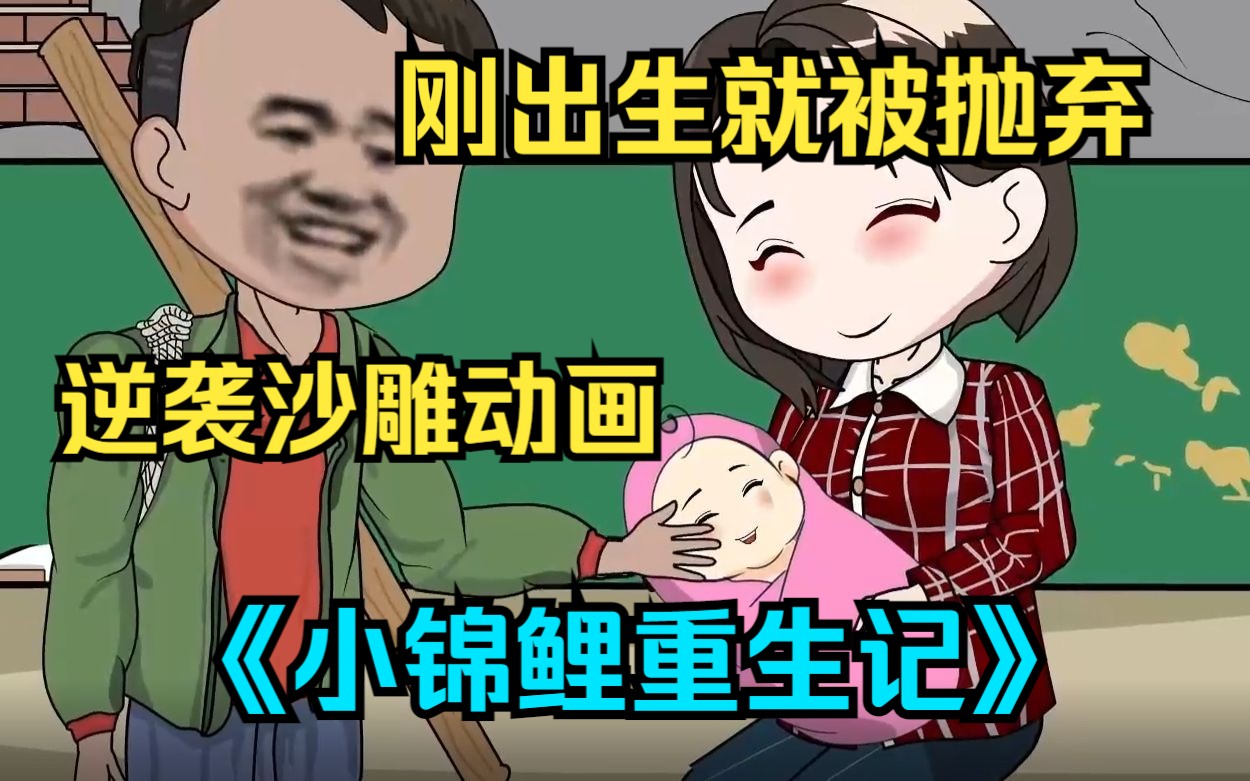 [图]沙雕动画，带走不开心【重生小锦鲤】刚出生就被重男轻女的渣爹抛弃，意外被好心农妇大姐捡到收留，她也给这个家带来好运，开始巅峰之路！