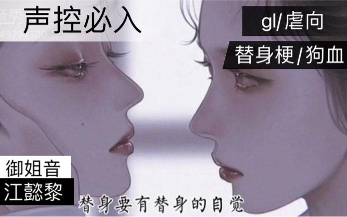 「虐/女女/替身梗/御姐音/声控必入」“替身要有替身的自觉”「强制攻&心碎受」哔哩哔哩bilibili