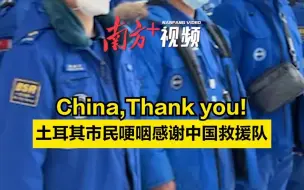 Download Video: China,Thank you！土耳其市民哽咽迎接中国救援队