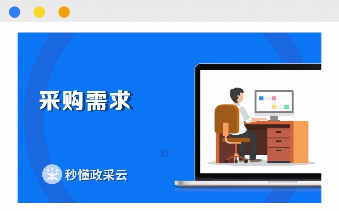 代理机构如何在政采云平台发布采购需求?政采云官方教学视频来咯,40秒快速学习一下吧!哔哩哔哩bilibili