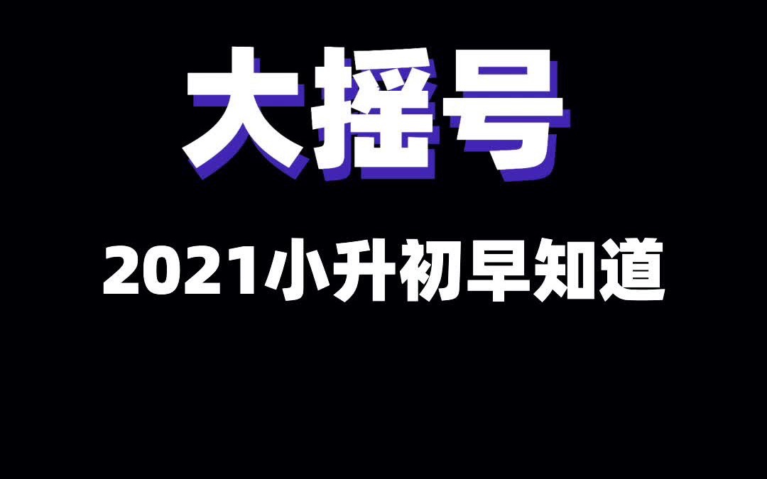 成都小升初须知大摇号哔哩哔哩bilibili