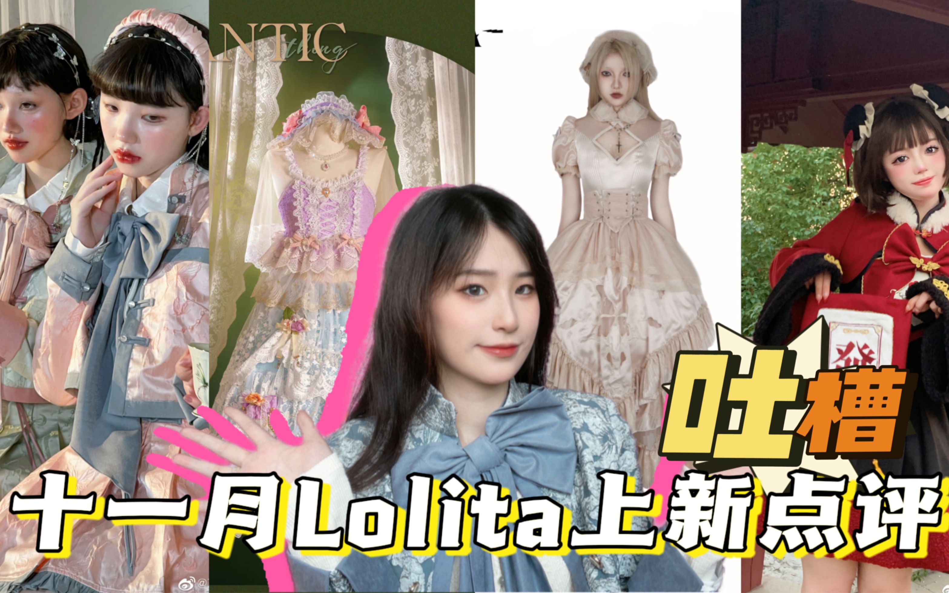 11月Lolita上新点评/吐槽|谁来拯救一下???哔哩哔哩bilibili