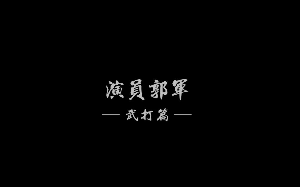 演员郭军 : 武打篇哔哩哔哩bilibili