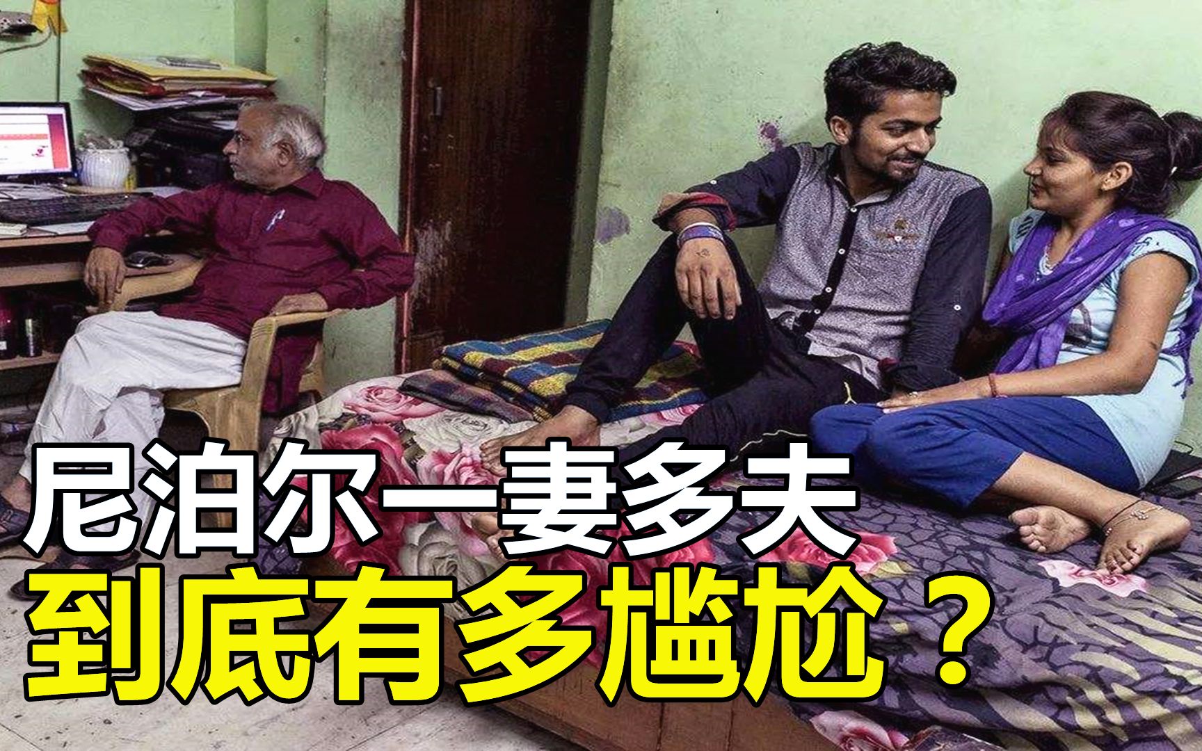 [图]尼泊尔“一妻多夫制”：一个妻子5个丈夫，到底有多尴尬！