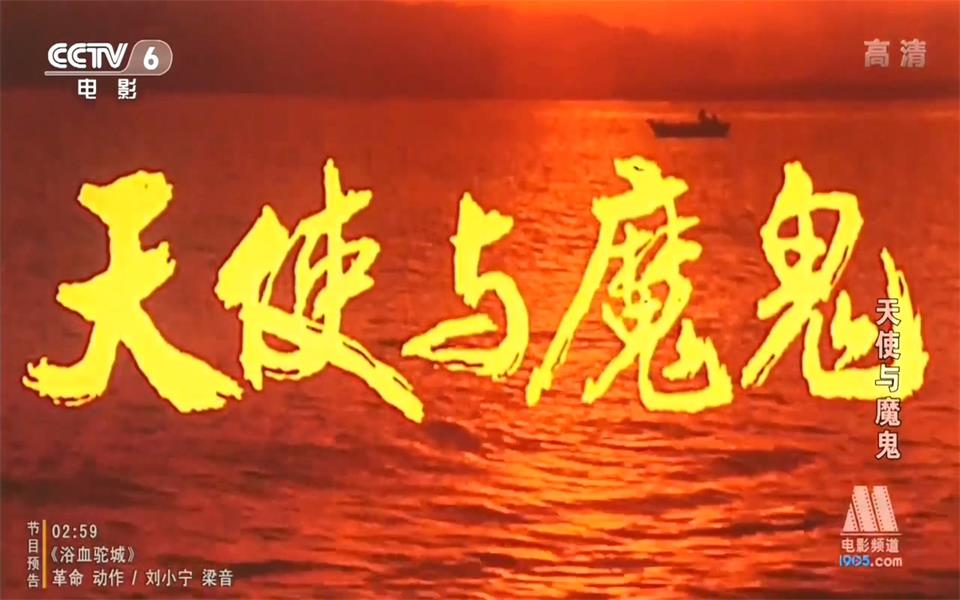 【犯罪】天使与魔鬼 1987年【CCTV6高清720p】哔哩哔哩bilibili