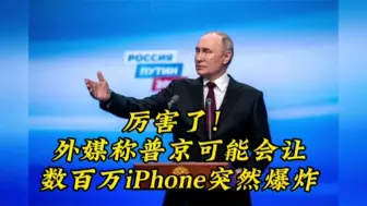 Скачать видео: 厉害了！外媒：普京可能会让数百万iPhone突然爆炸