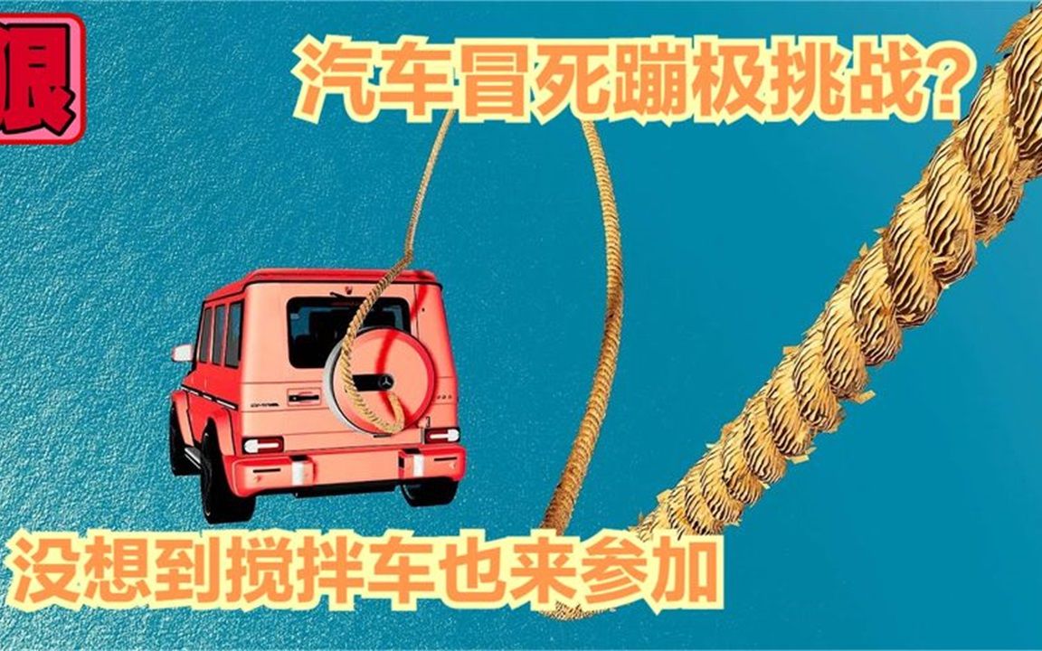 模擬器:汽車冒死蹦極挑戰,現場緊張刺激,沒想到攪拌車也來參加