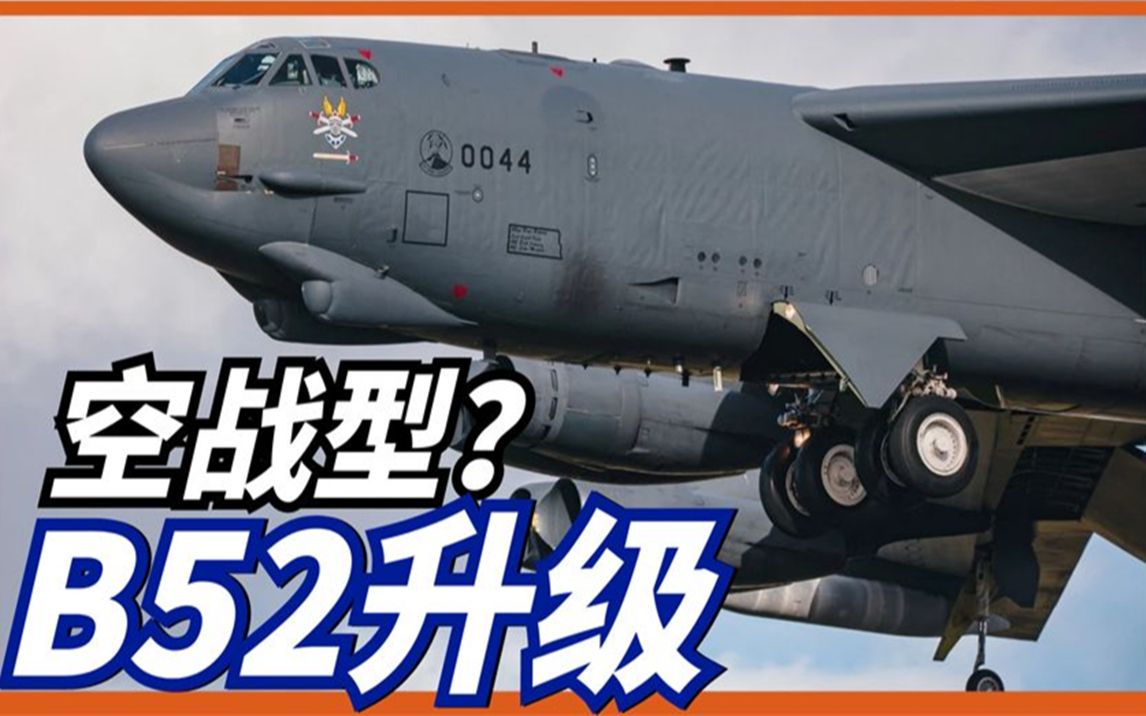 [图]B52再升级，型号填满26英文字母？换装源相控阵雷达，变身武库机