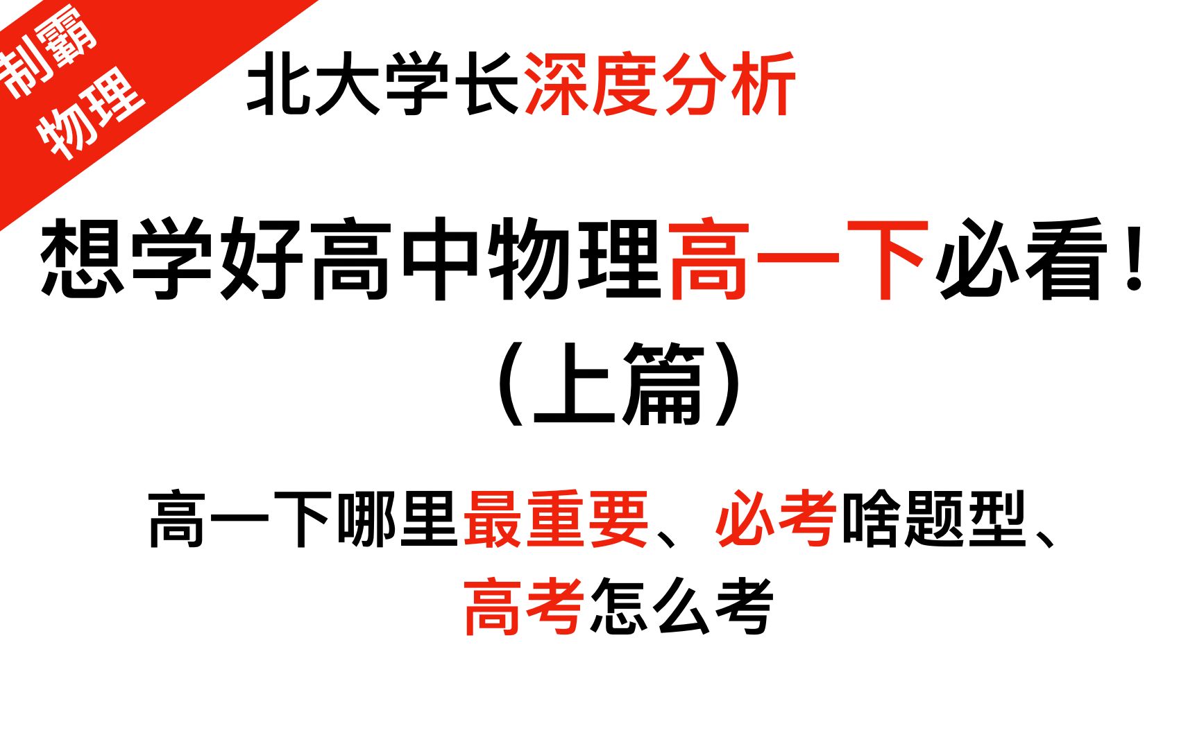 【想学好高中物理高一下必看上篇】北大学长深度分析高一下哪块最重要,必考哪些题,高考怎么考|建议收藏哔哩哔哩bilibili