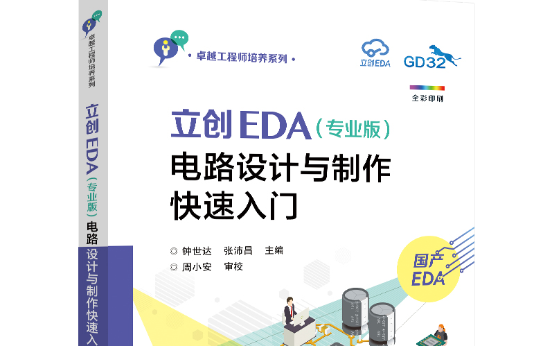 [图]立创EDA（专业版）电路设计与制作快速入门