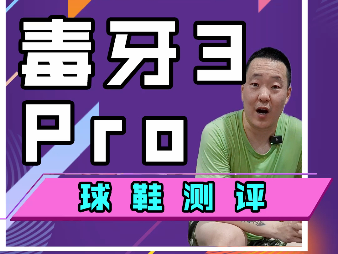 宽脚高脚背的可以试试这个毒牙3 pro!