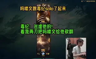 Video herunterladen: 【时光杯】第19集： 吗喽文跟毒纪solo了起来，毒纪：包虐他的！看我两刀把吗喽文给他砍翻