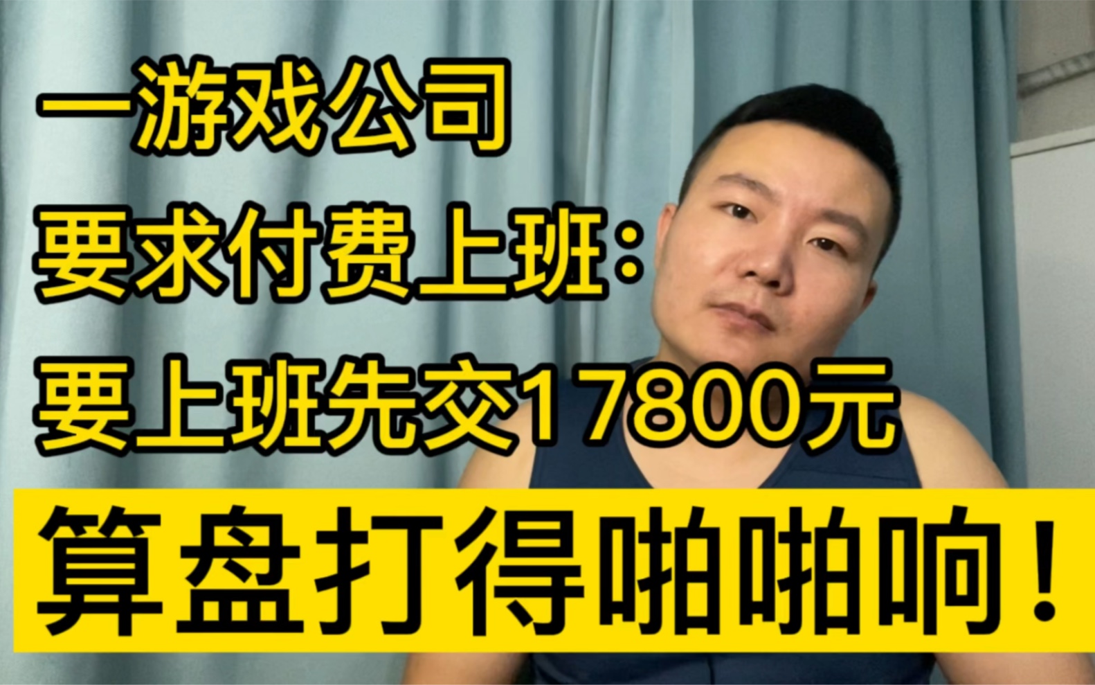 一游戏公司要求付费上班:要上班先交17800元,算盘打得啪啪响!哔哩哔哩bilibili