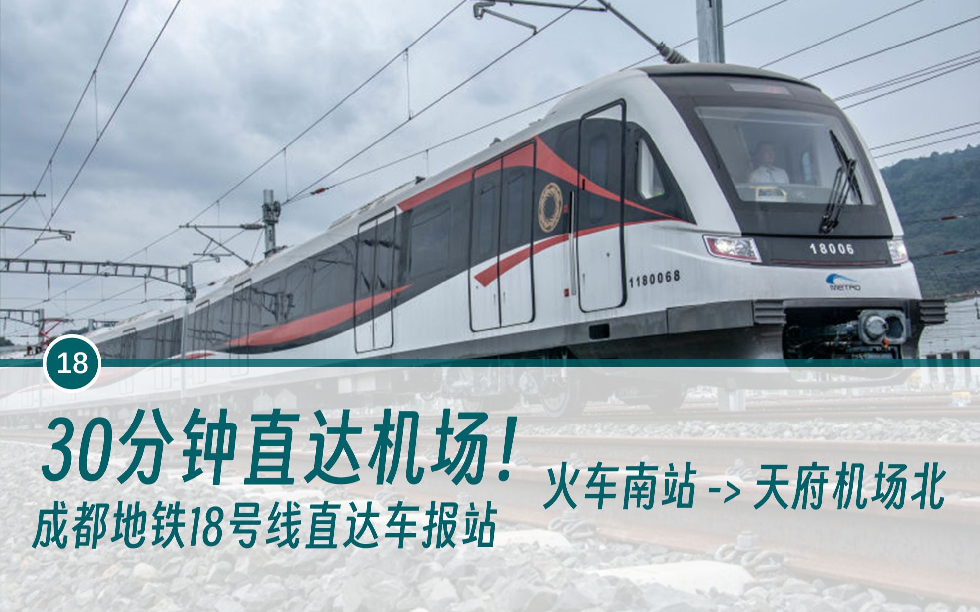 成都地铁18号线直达车 火车南站-天府机场北报站