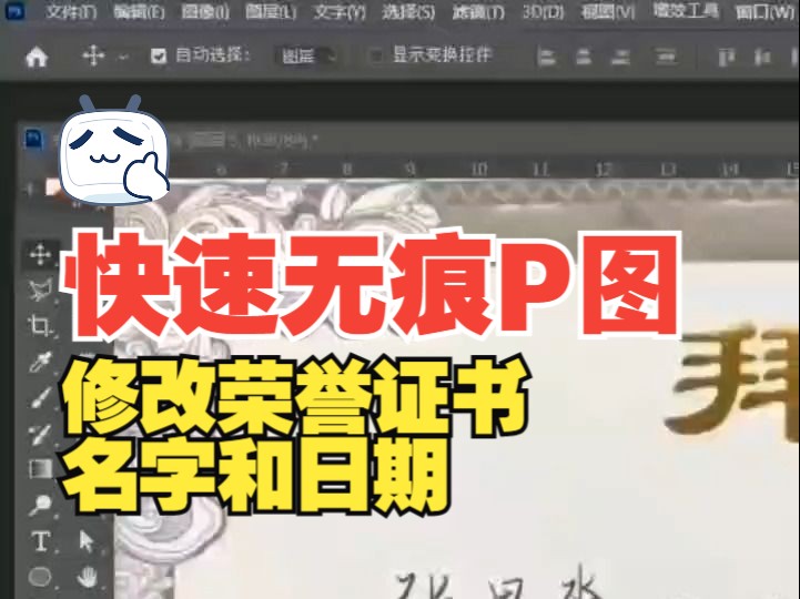 用PS修改一个荣誉证书,P图无痕修改名字和日期.可接各种图片数字文字p图改字,抠图去水印,pdf文件修扫描件手写字等哔哩哔哩bilibili