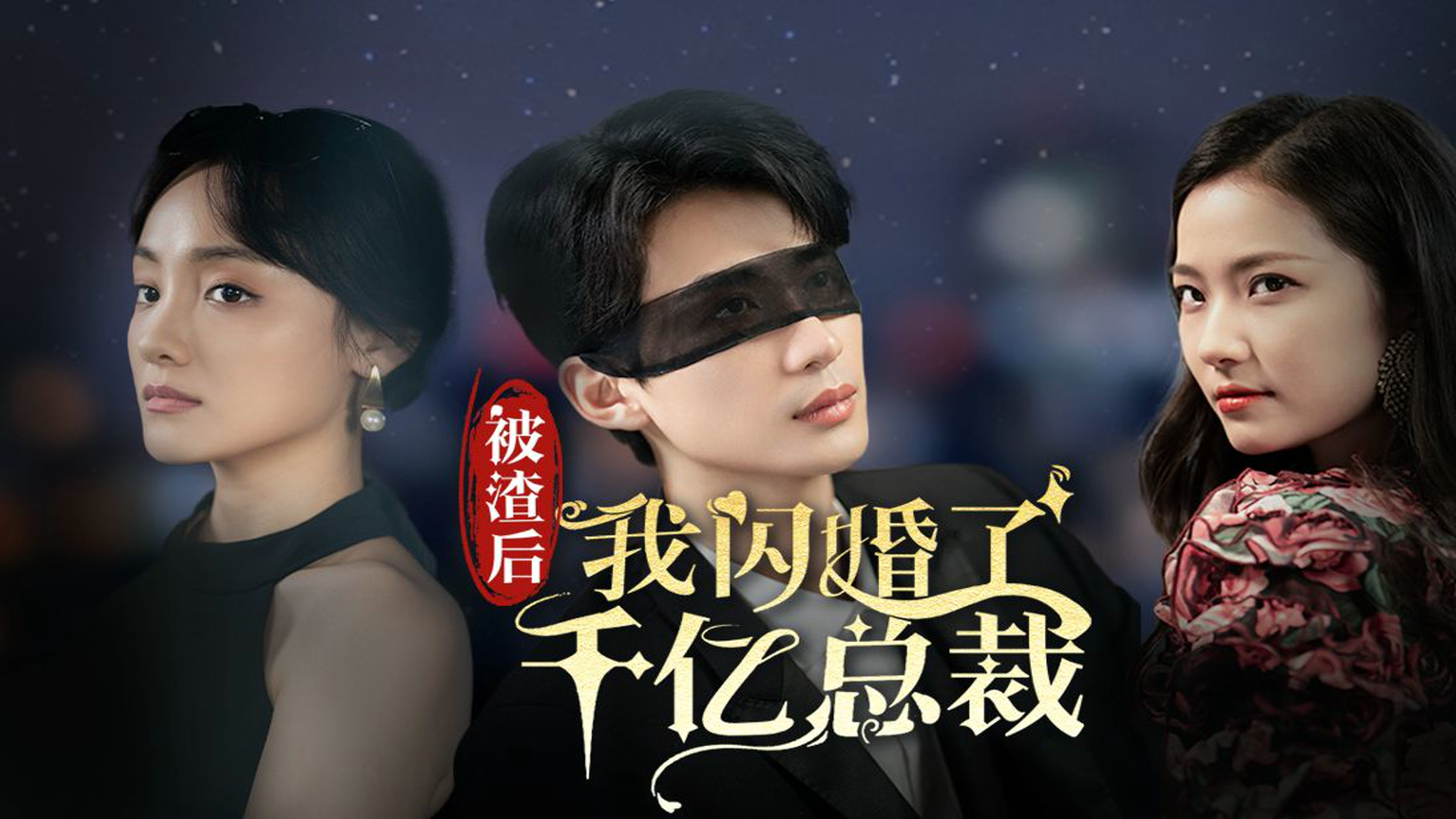 被渣后我闪婚了千亿总裁,幸福来得太突然啦!(82集)