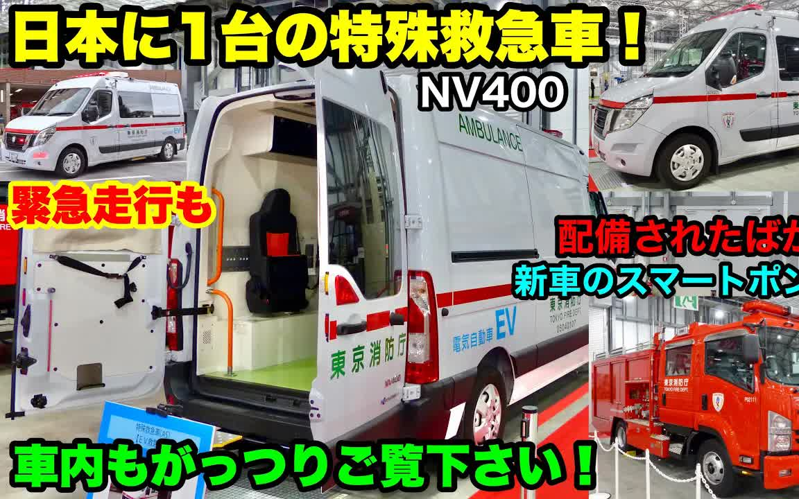 全日本唯一的纯电救护车?近距离观察搭载了新型装备的电动救护车哔哩哔哩bilibili