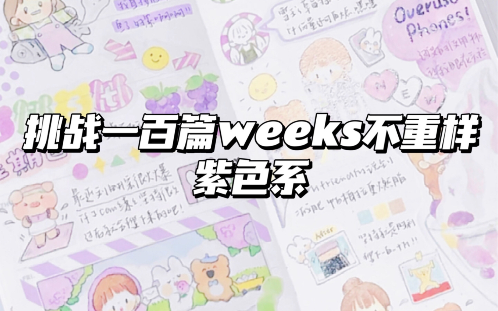 【手帐排版日记】挑战一百篇weeks排版不重样1.0哔哩哔哩bilibili