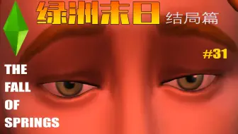 [模拟人生4]丧尸末世挑战 - 绿洲末日#31：结局篇：我想要的是