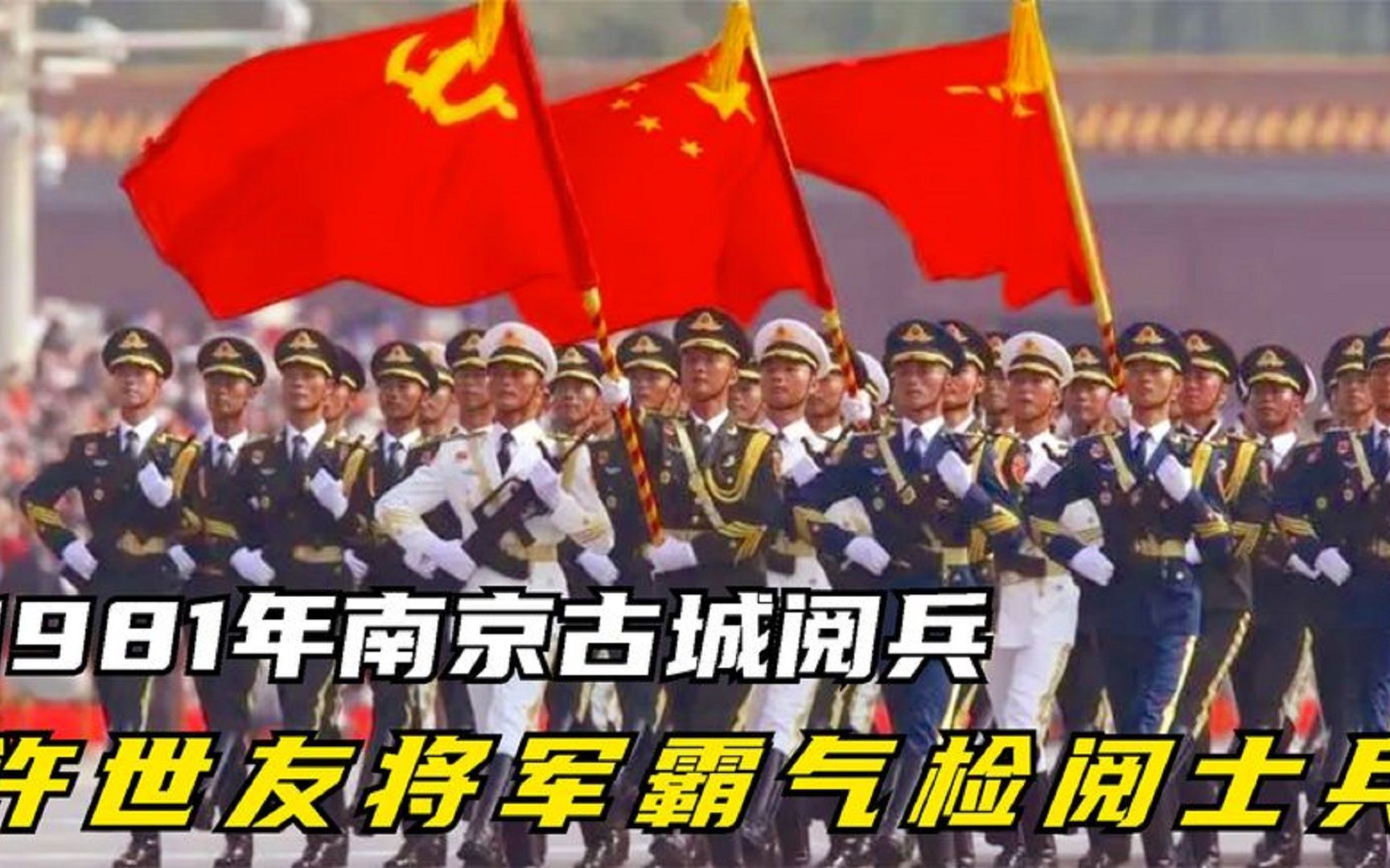 [图]1981年南京古城阅兵，许世友将军霸气检阅士兵，分列式威震四海！