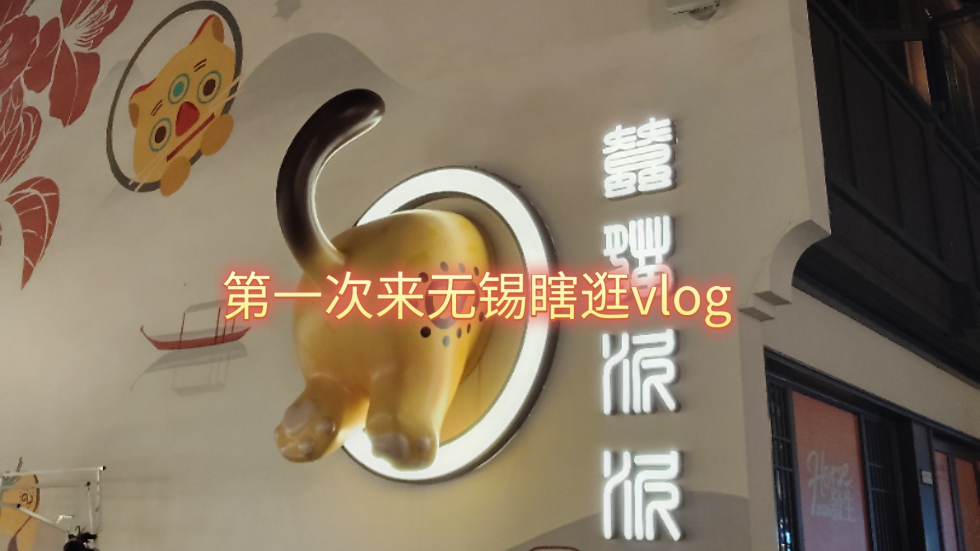 第一次来无锡瞎逛的记录vlog