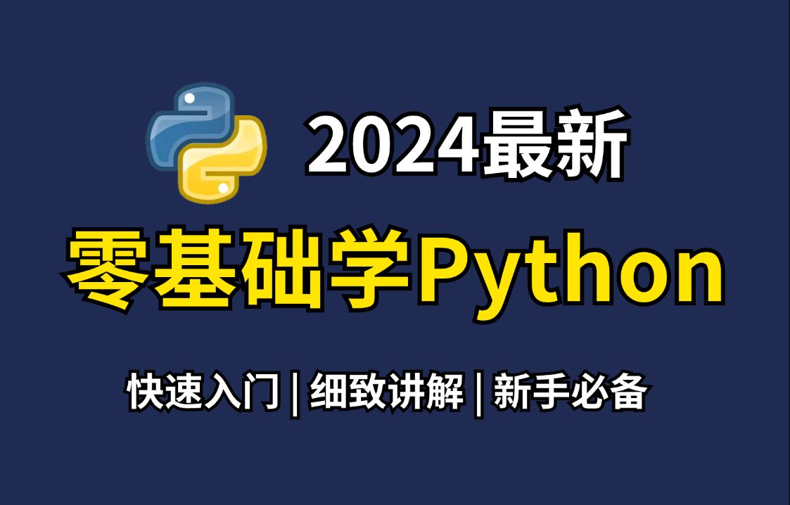 【完整版pytho教程】2024最新版最全最细的Python零基础全套教程,包含所有干货!七天学会python!少走99%的弯路!存下吧!很难找全的!哔哩哔哩...