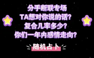 Download Video: 【千賀】分手断联，TA想对你说的话？复合几率多少？一年内走向？大众占卜