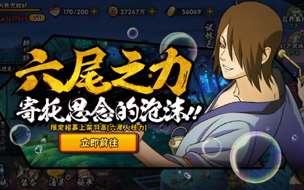 【火影忍者手游】【六尾人柱力】羽高 为什么这么帅?