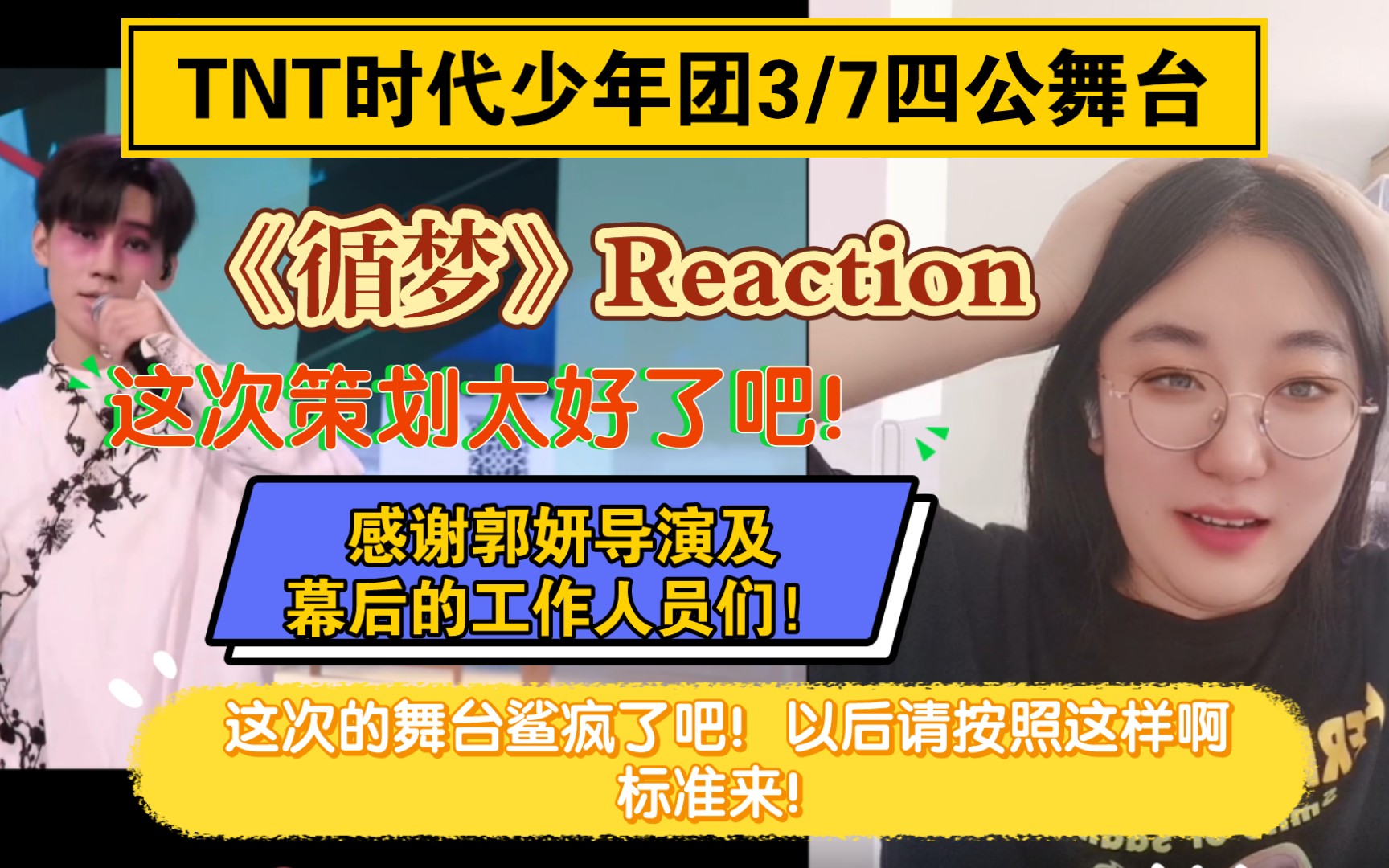 【时代少年团】Reaction《循梦》/猝不及防的四公舞台,感谢郭妍导演及幕后的工作人员们!哔哩哔哩bilibili