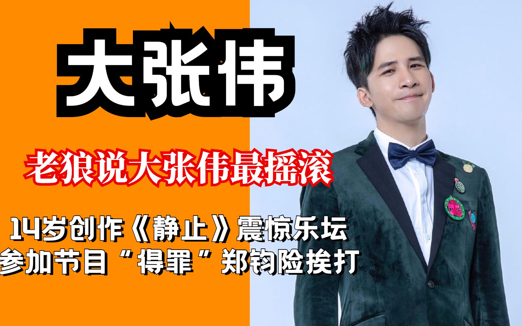大张伟:14岁创作《静止》震惊乐坛,参加节目"得罪"郑钧险挨打