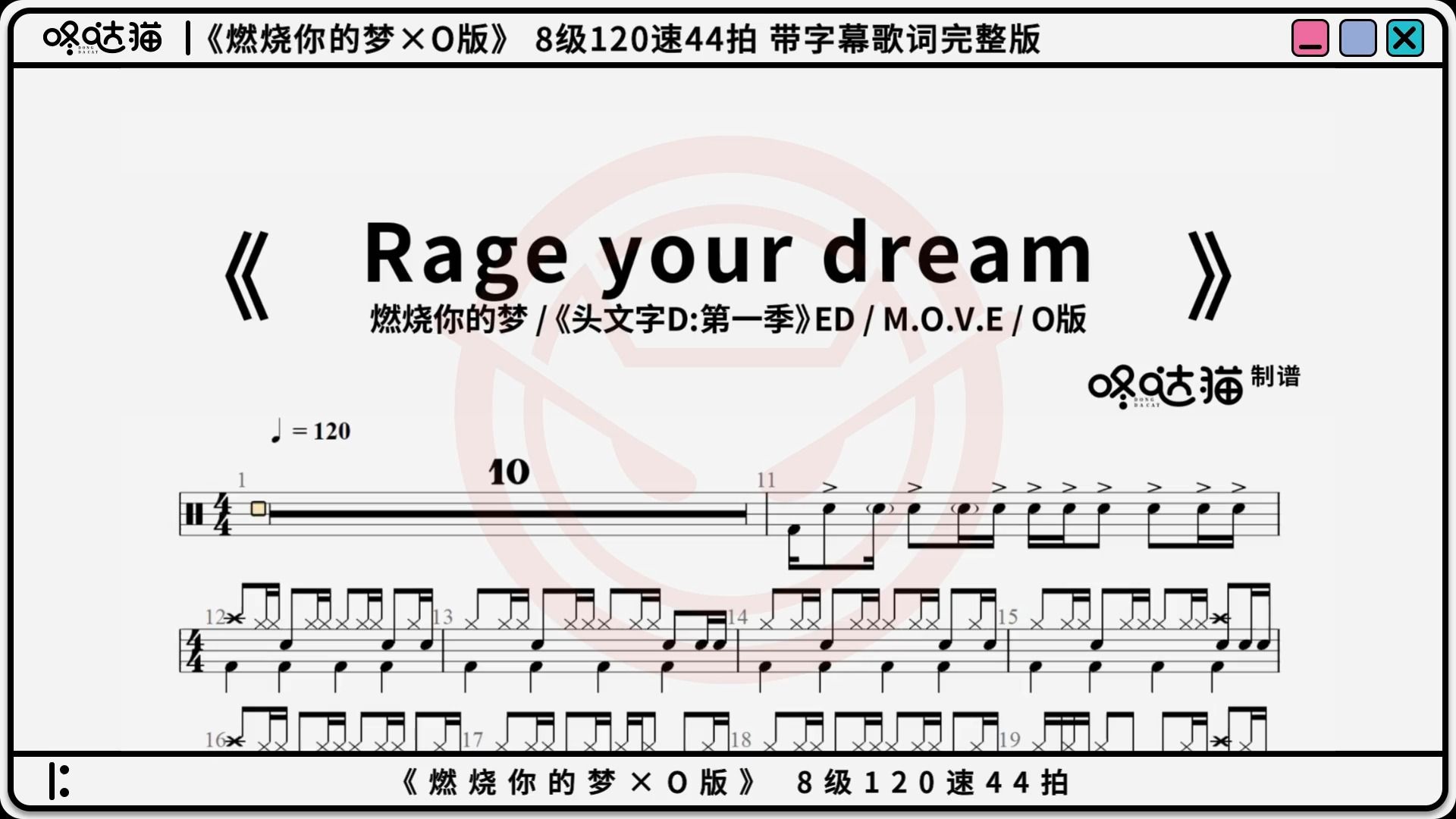 [图]《Rage your dream(燃烧你的梦)×O版》头文字D片尾曲 M.O.V.E 咚哒猫架子鼓动态鼓谱分享完整版带字幕歌词