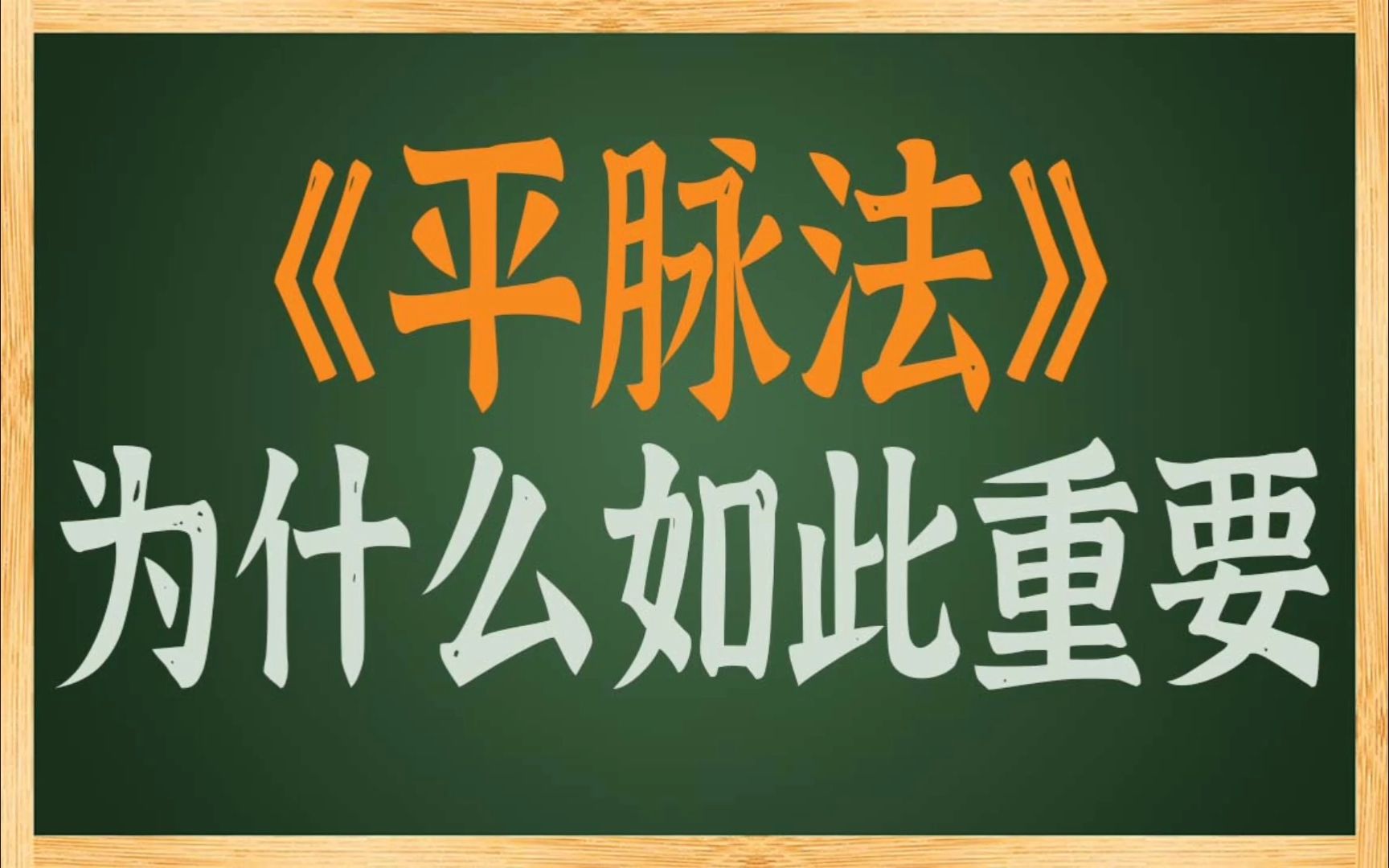 [图]云哥云经典-《平脉法》为什么如此重要？